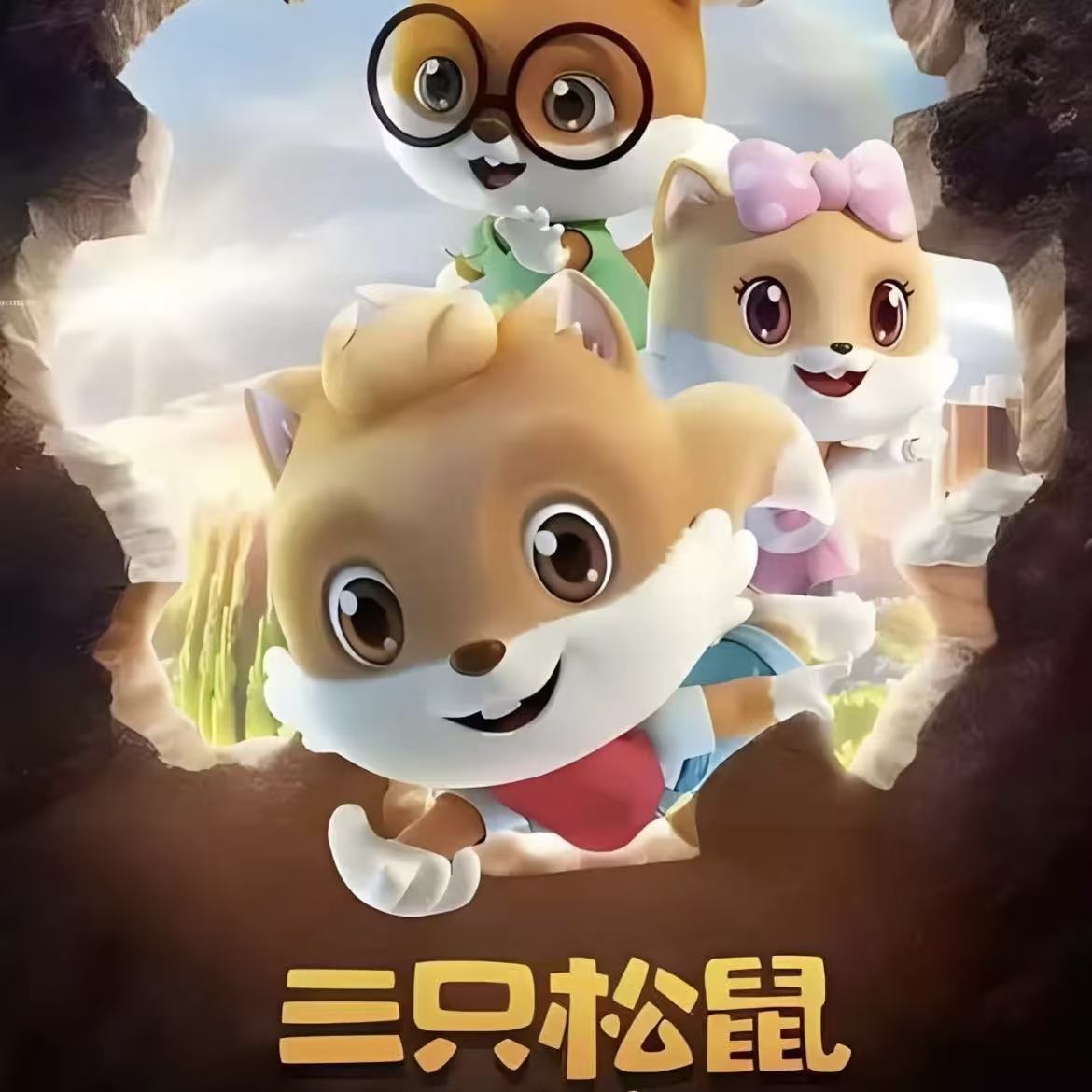 三只松鼠